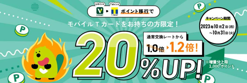 三井住友カード Tポイントへの交換レート20％UPキャンペーン！