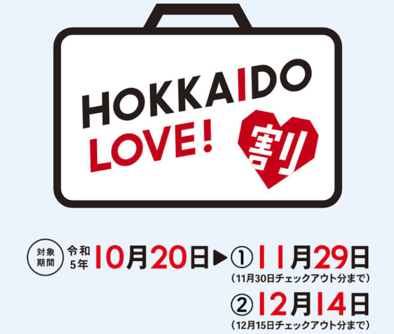 HOKKAIDO LOVE!割 秋冬キャンペーン