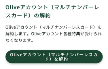 「Oliveアカウント（マルチナンバーレスカード）を解約」ボタン