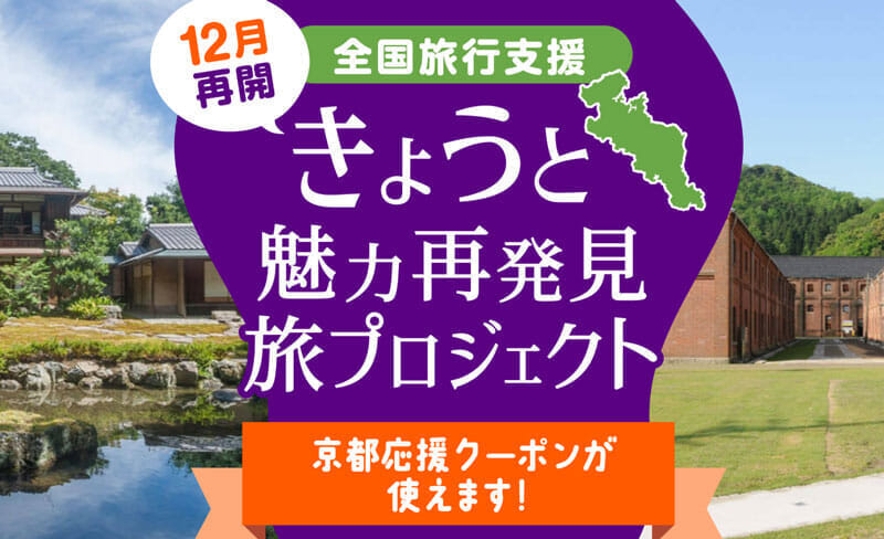 京都・滋賀の全国旅行支援が12月限定で再開、広島・鳥取は独自支援を実施