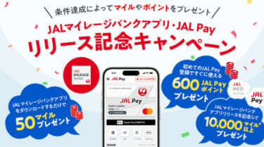 JAL Pay　リリース記念キャンペーン