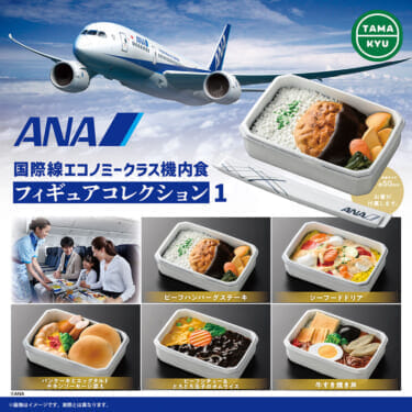 ANA国際線エコノミークラス機内食 フィギュアコレクション