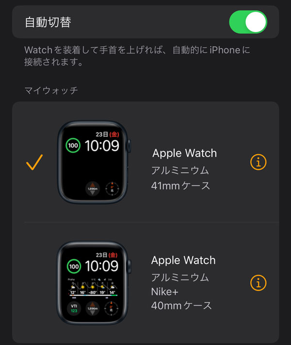 Apple Watch 2台持ちする場合の接続切替画面