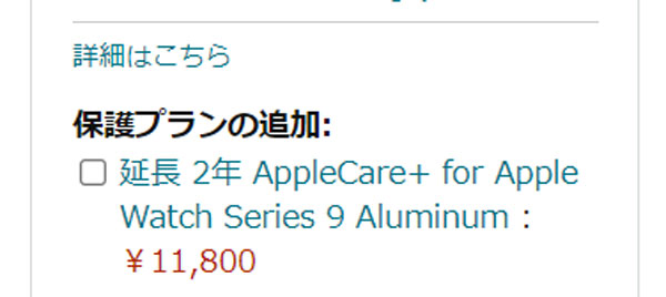 Amazon AppleWatch購入画面 AppleCare+