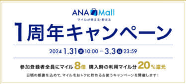 ANA Mallオープン1周年キャンペーン