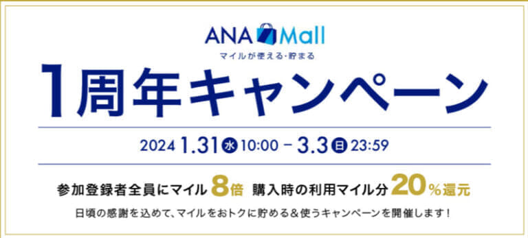 ANA Mallオープン1周年キャンペーン