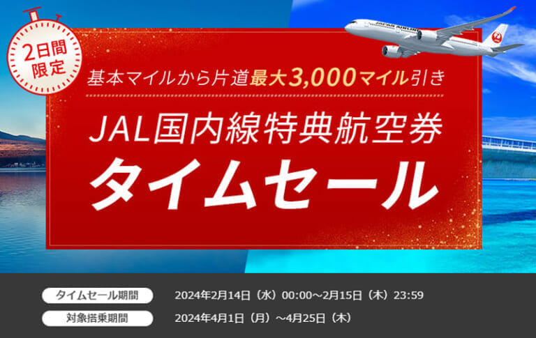 JAL「国内線特典航空券タイムセール」 2024年2月