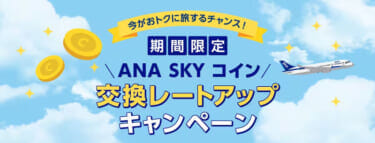 ANA SKY コイン交換レートアップキャンペーン 2024年2月