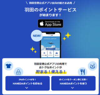 羽田空港公式アプリがポイント制度を開始、対象店舗で2%還元