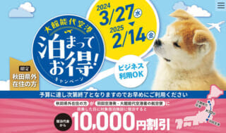 大館能代空港「泊まってお得！キャンペーン」でホテル代が1万円割引(2025年2月14日まで)