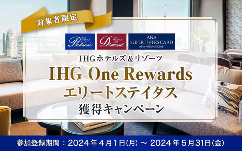 ANA 対象者限定 IHG One Rewardsエリートステイタス獲得キャンペーン 2024年4月