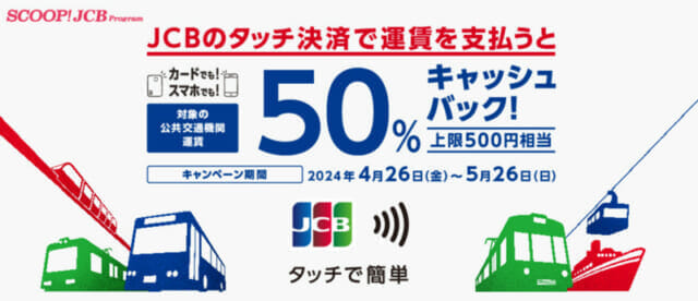 JCBが公共交通機関でのタッチ決済で50％還元キャンペーン（還元上限500円）