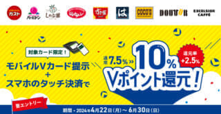 三井住友カードが飲食店でのモバイルVカード提示で＋2.5%、合計10%還元
