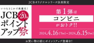 JCBポイントアップ祭2024 第1弾「コンビニで最大+20倍」キャンペーン