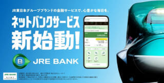 JR東日本のネット銀行サービス「JRE BANK」、運賃割引やJREポイント特典など