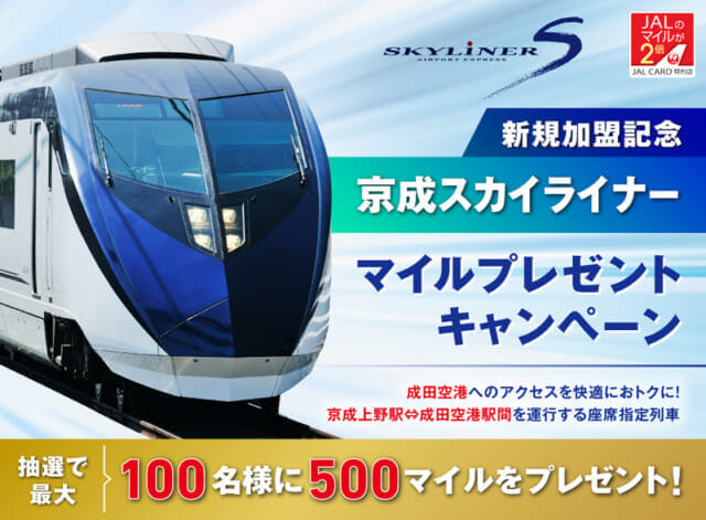 京成スカイライナー(京成電鉄)がJAL特約店に、鉄道会社としては初の加盟店加入