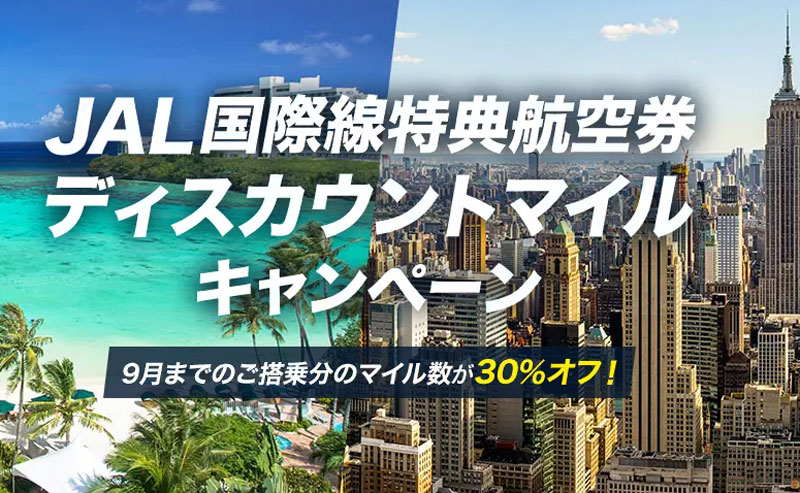 JAL国際線 特典航空券ディスカウントマイルキャンペーン　2024年6月