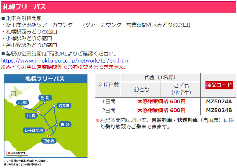 JAL さっぽろフリーパス 600円