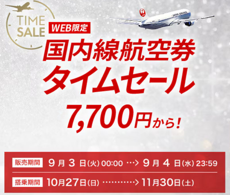 JAL 国内線航空券タイムセール(7,700円) 2024年9月