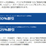 ヒルトンのレストラン25%割引「Like a Member」は2026年12月末まで延長