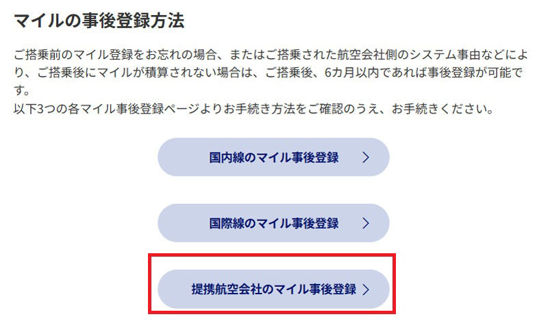 ANA マイルの事後登録手続き1