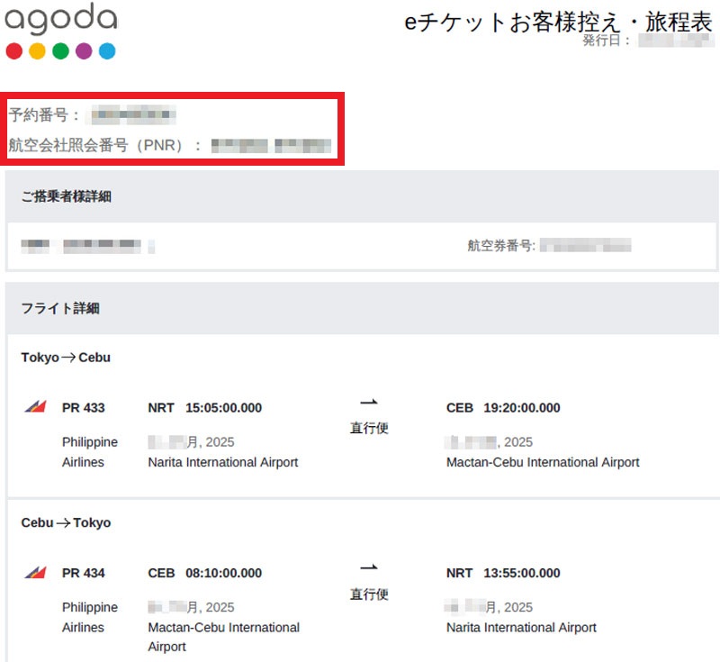 フィリピン航空 agoda eチケットレシート