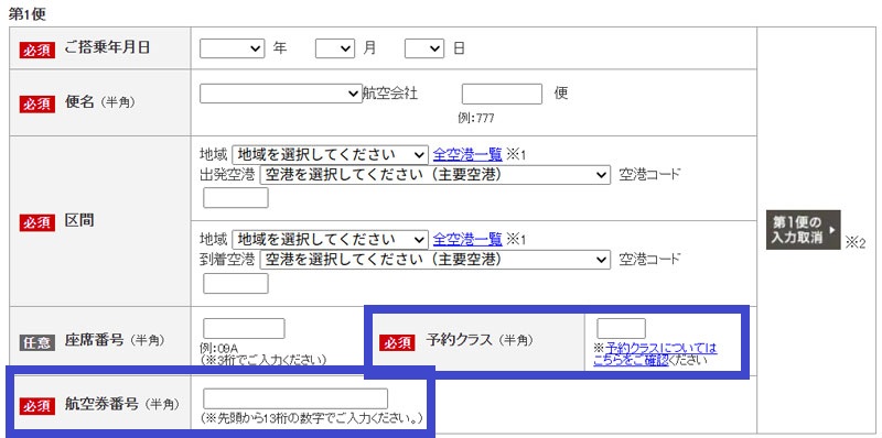 ANA マイルの事後登録手続き 搭乗便情報登録画面