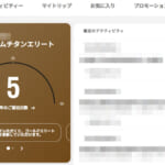 こんな僕でもマリオット「ライフタイムチタンエリート」に到達できた謎を追う