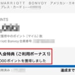 Marriott Bonvoyアメックスの「保有歴あり」だが入会キャンペーンでポイント獲得できた