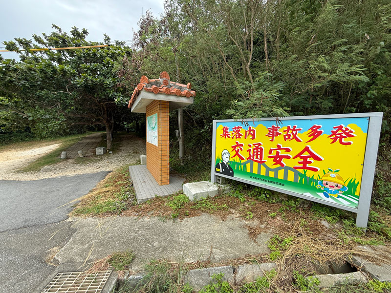来間島 タコ公園 入口