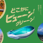 JR東からグリーン車版「どこかにビューーン!グリーーン!」、グランクラスUPG抽選あり
