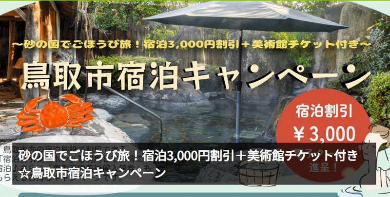 砂の国でごほうび旅！宿泊3,000円割引＋美術館チケット付き☆鳥取市宿泊キャンペーン