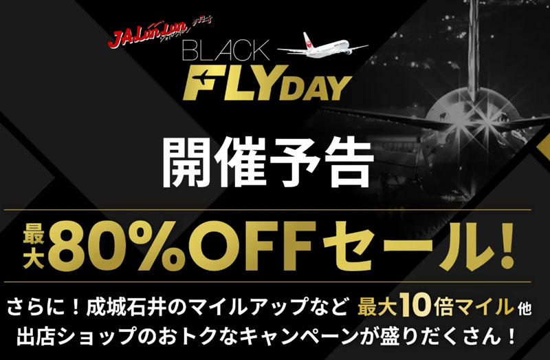 JALunLun ブラックフライデー2025 JAL Mall