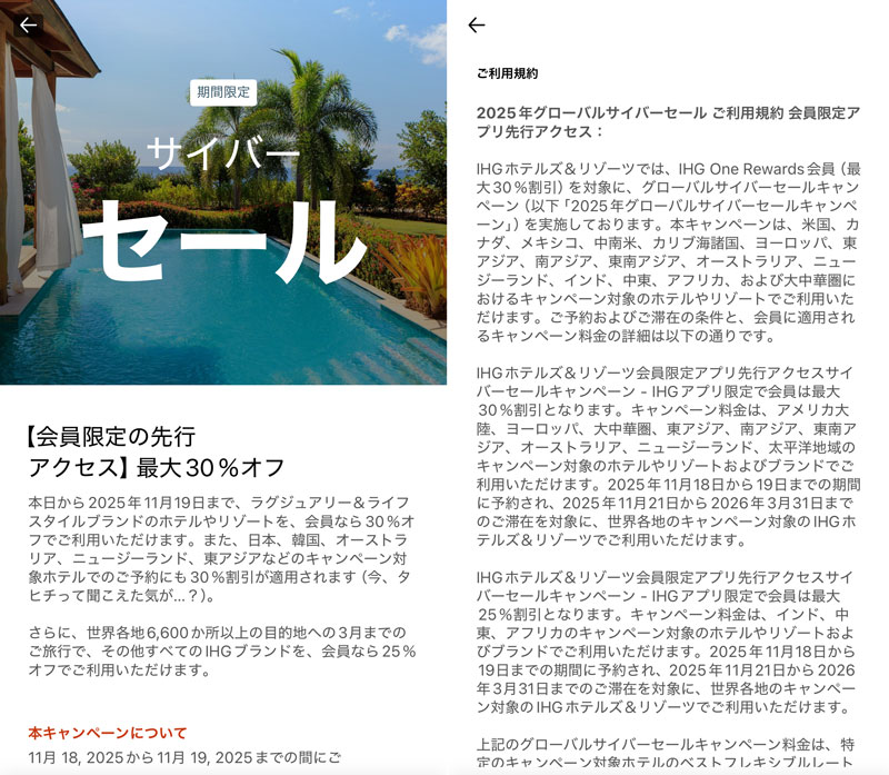 IHGサイバーセール(2025年) アプリ先行アクセス