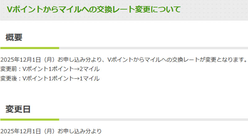 ソラシドエア Vポイント交換レート 変更のお知らせ