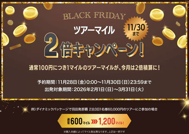 ANAにキュン(2025年11月)　ツアーマイル2倍