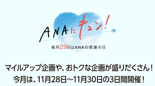 ANAにキュン(2025年11月)