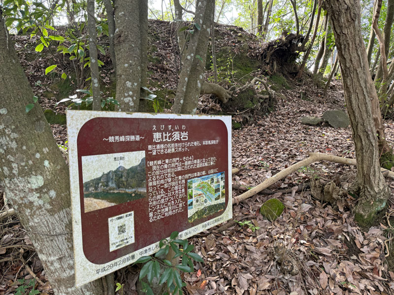 競秀峰 探勝道散策コース 山道 恵比寿岩