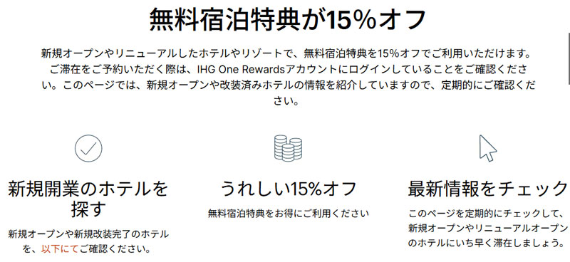 IHG 新規ホテル 15%割引 2026年1月