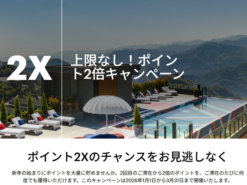IHG「上限なし ポイント2X」キャンペーン 2026年1月