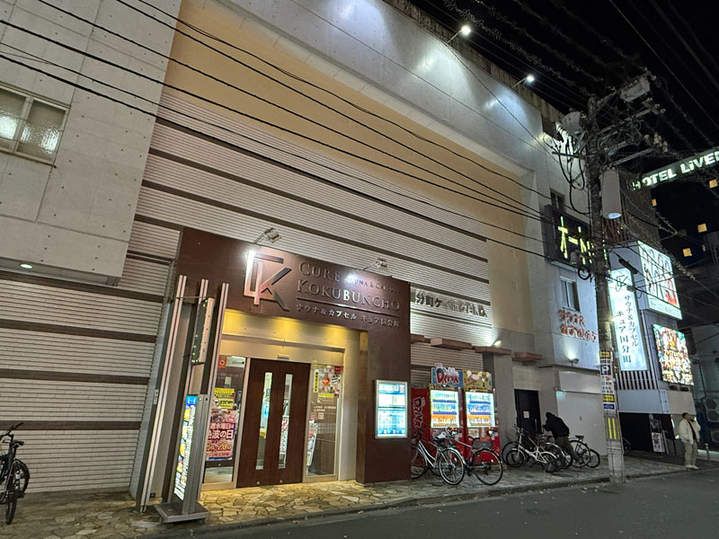 サウナ＆カプセル　キュア国分町　外観