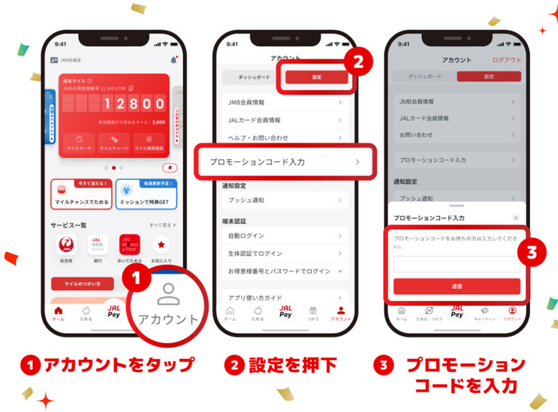 JALマイレージバンクアプリ リニューアルキャンペーン