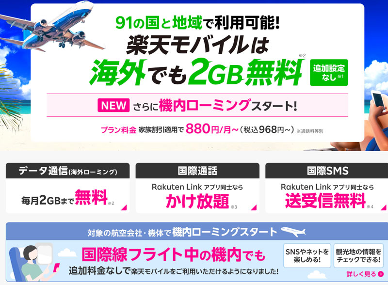 楽天モバイル 海外利用 機内ローミング