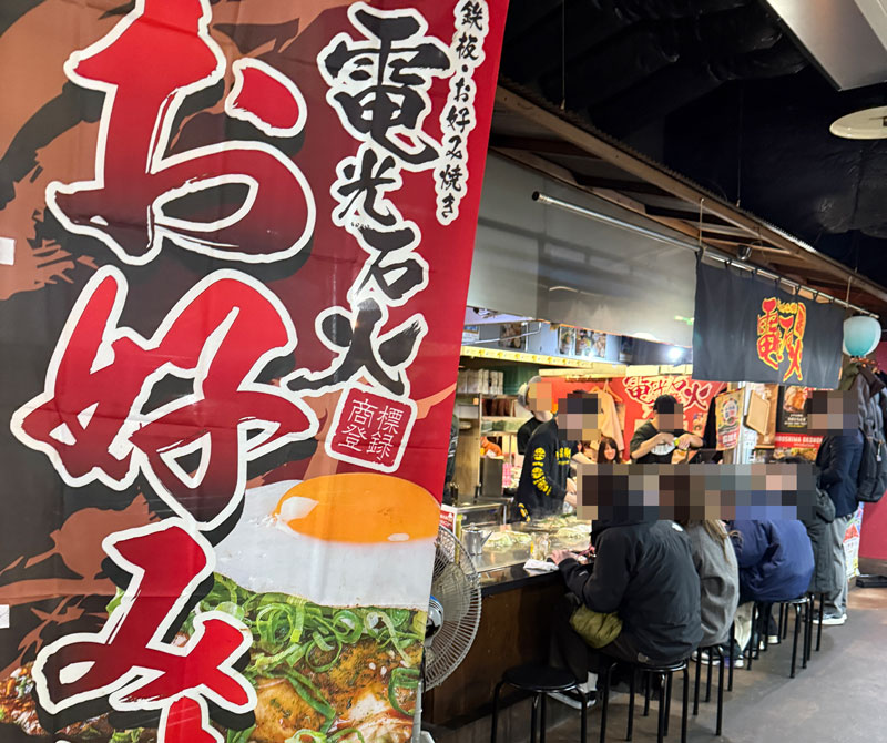 電光石火 駅前ひろば店 外観