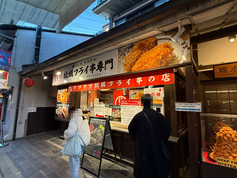 宮島表参道商店街 カキフライ串専門店