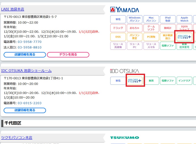 ヤマダ電機　ANAカードマイルプラス