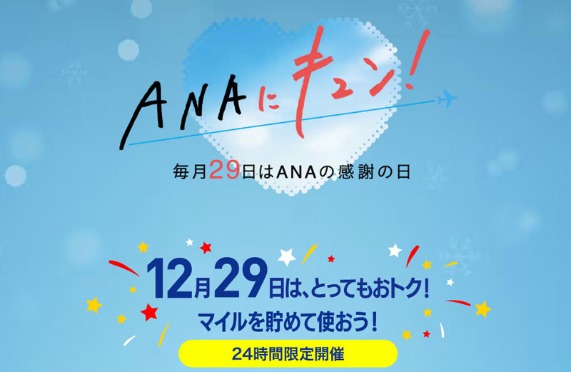 ANAにキュン 2025年12月