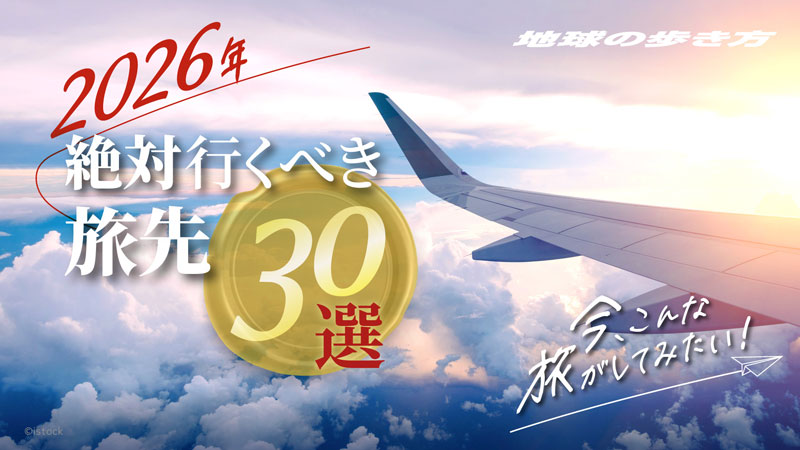 地球の歩き方が選ぶ2026年行くべき旅先