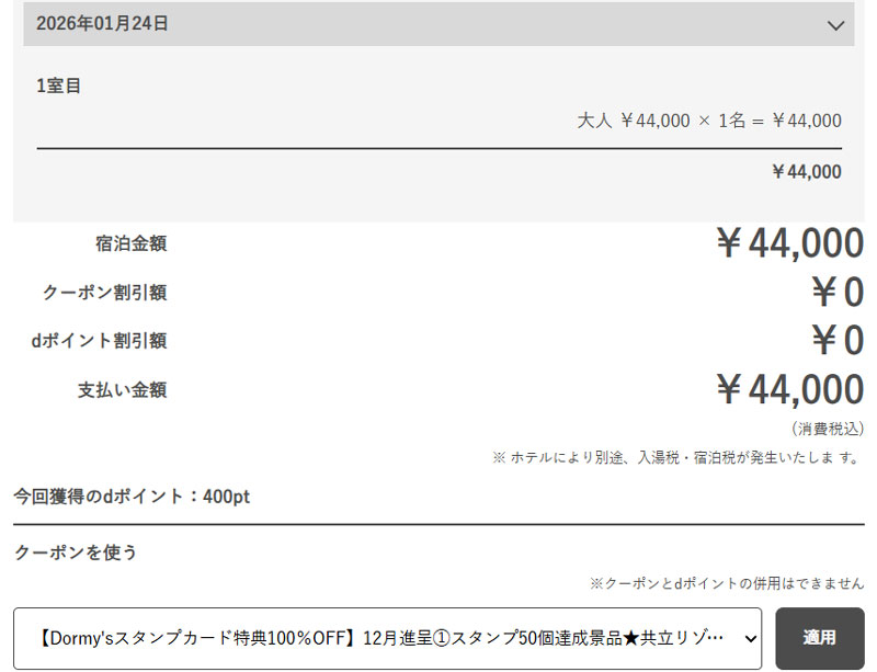 ドーミーイン 100%割引クーポン 利用画面
