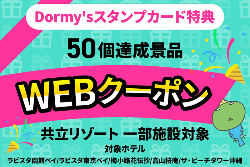 ドーミーイン スタンプカード 50個達成景品